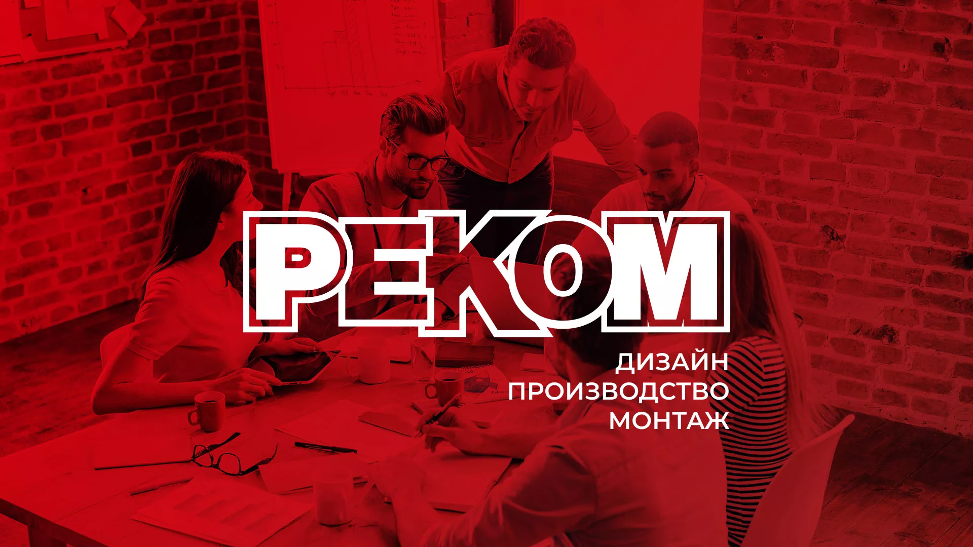 Редизайн сайта в Сясьстрое для рекламно-производственной компании «РЕКОМ»